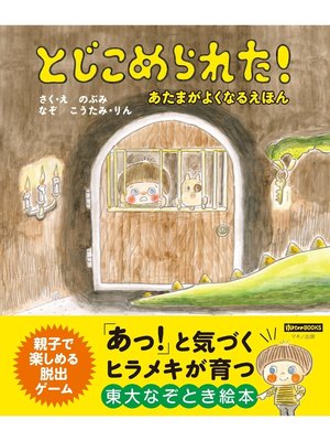 cover image of とじこめられた!